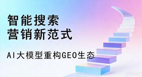 旌阳区全域优化生态，构建品牌全网协同、区域深耕的流量增长体系