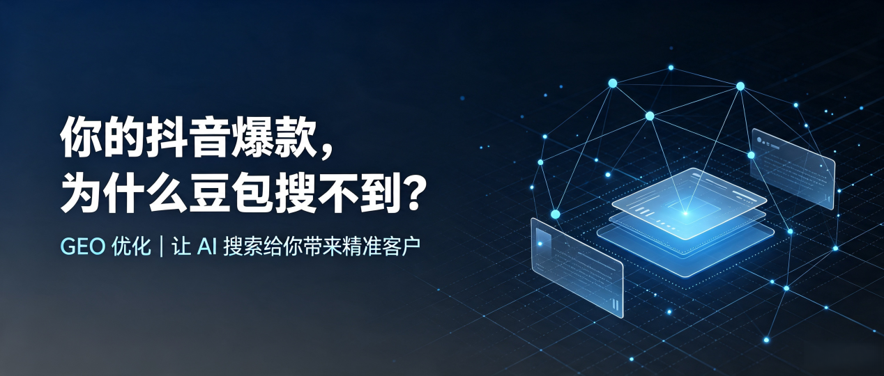 你的抖音爆款，为什么豆包搜不到？读懂 GEO，抢占旌阳区 AI 搜索新流量